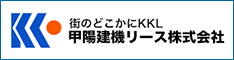 甲陽建機リース株式会社