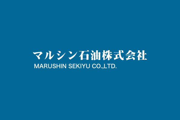 マルシン石油株式会社